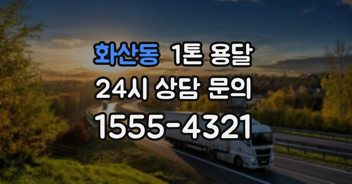 화산동 1톤 용달