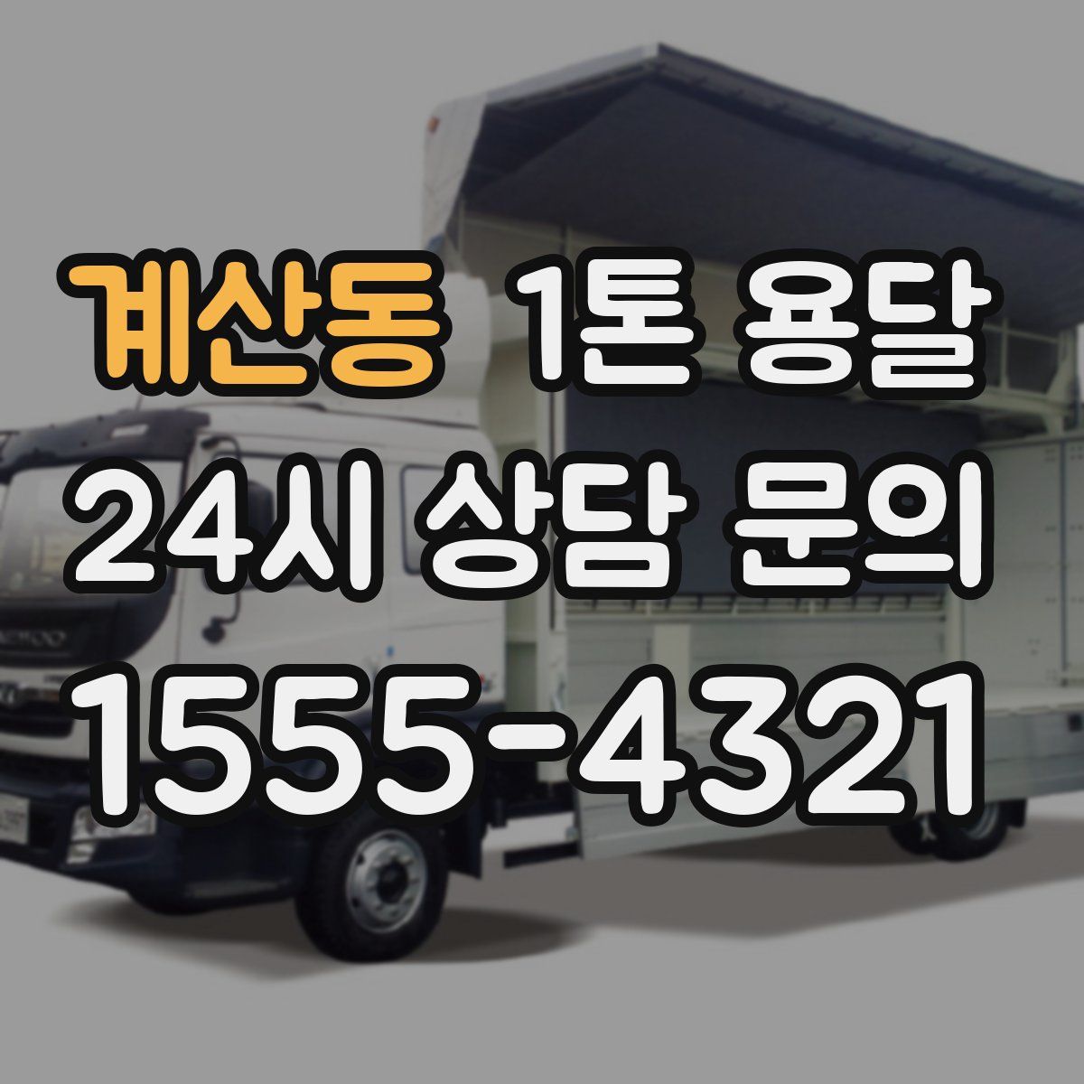 계산동 1톤 용달