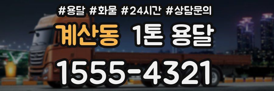 계산동 1톤 용달