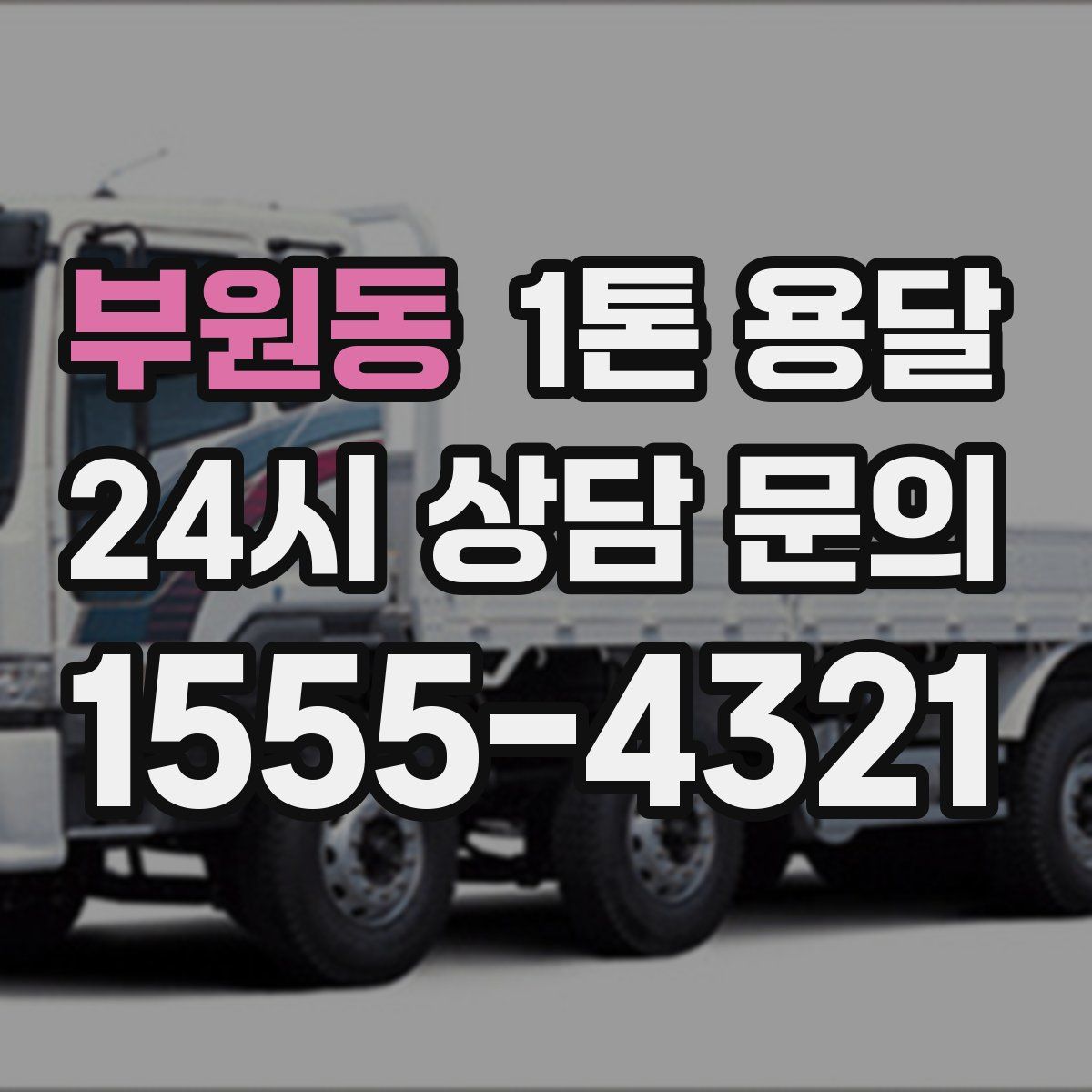 부원동 1톤 용달