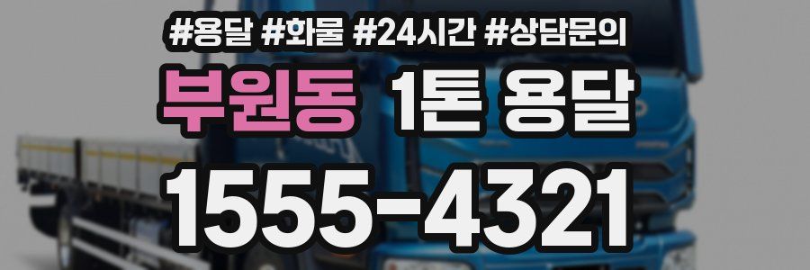 부원동 1톤 용달