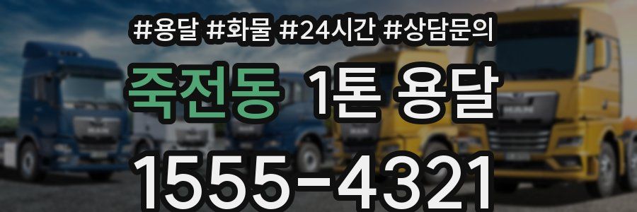 죽전동 1톤 용달