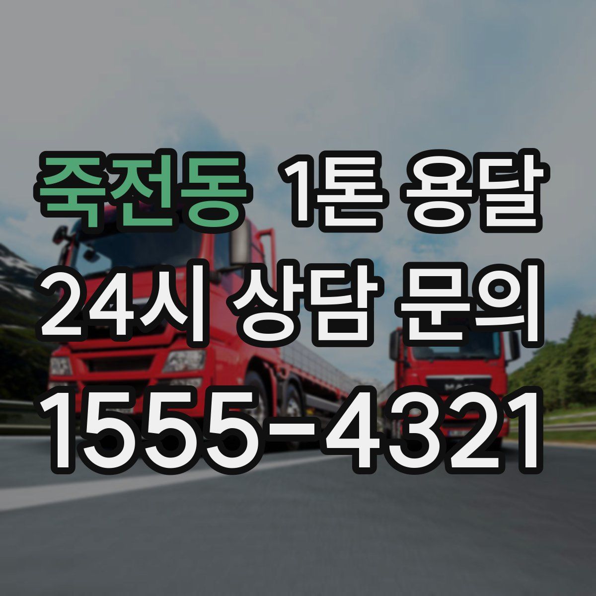 죽전동 1톤 용달