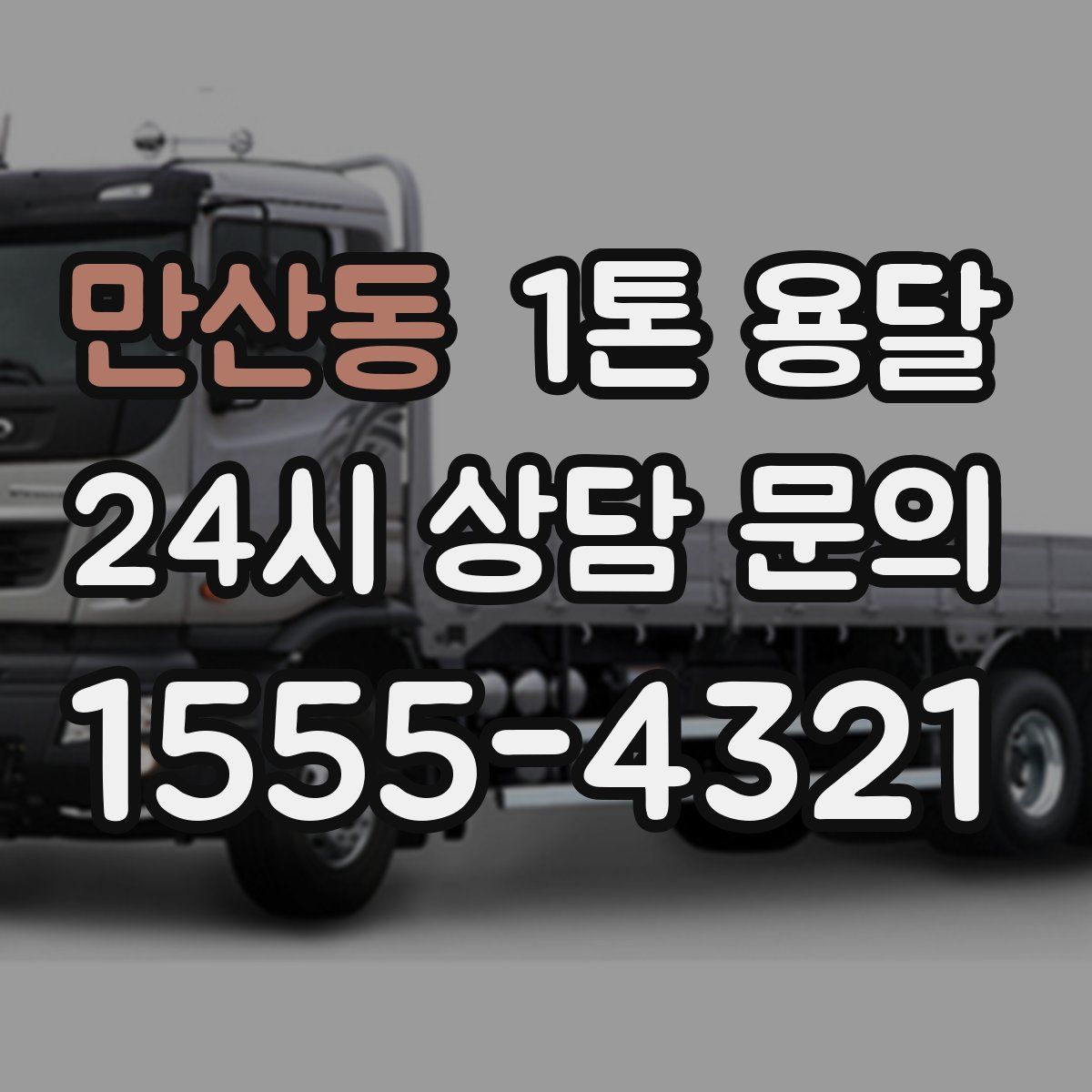 만산동 1톤 용달
