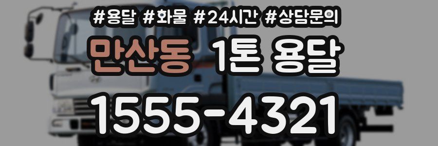 만산동 1톤 용달