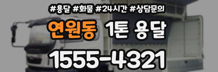연원동 1톤 용달