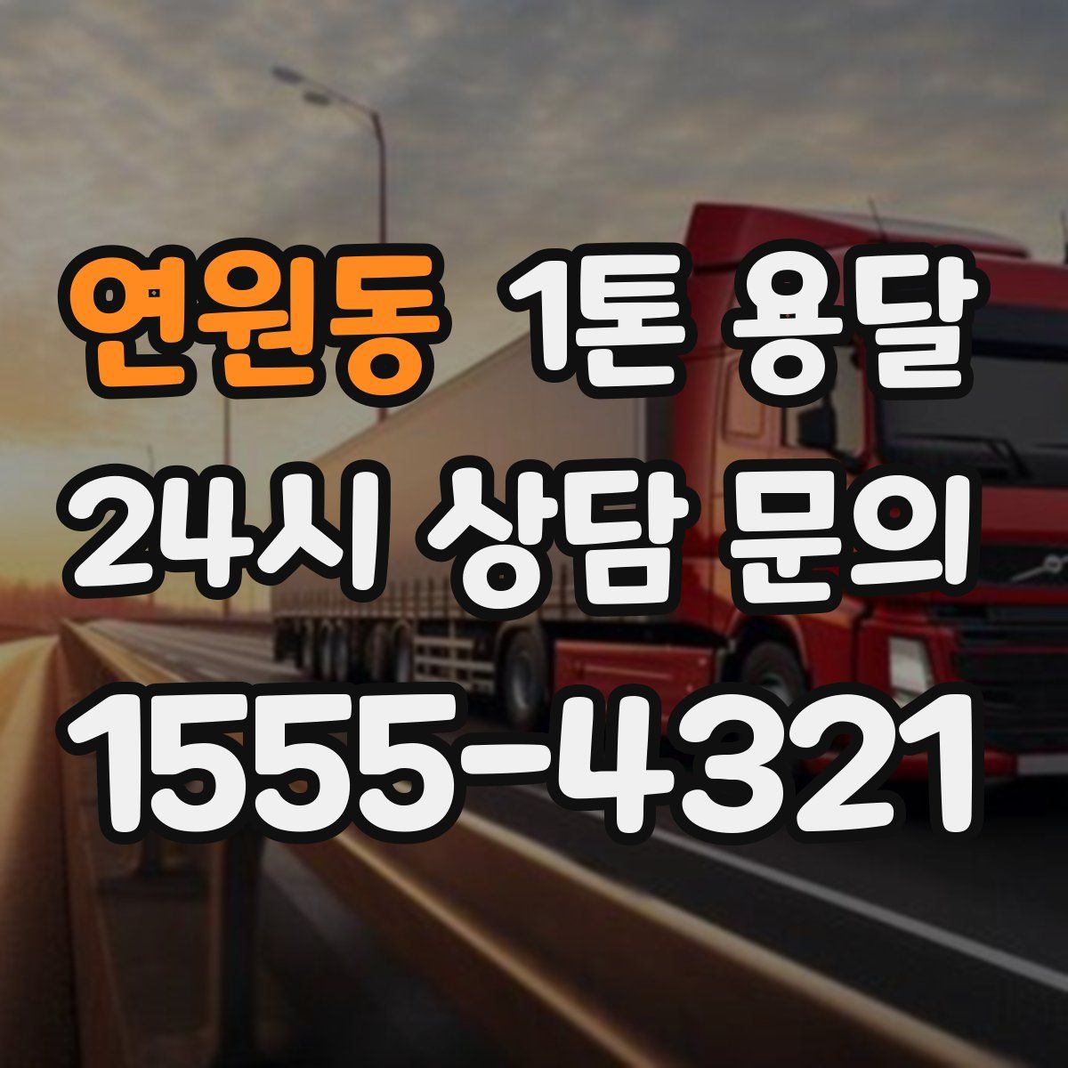 연원동 1톤 용달