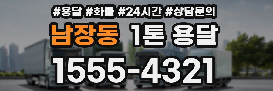 남장동 1톤 용달