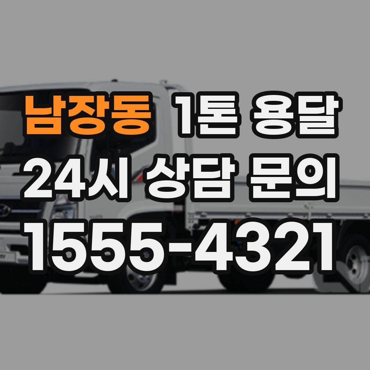 남장동 1톤 용달