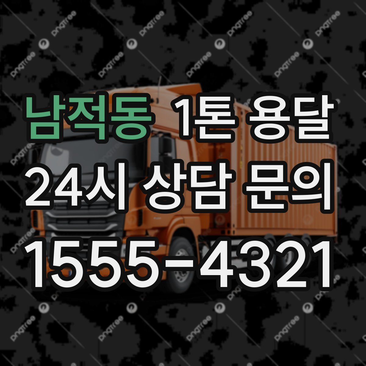 남적동 1톤 용달