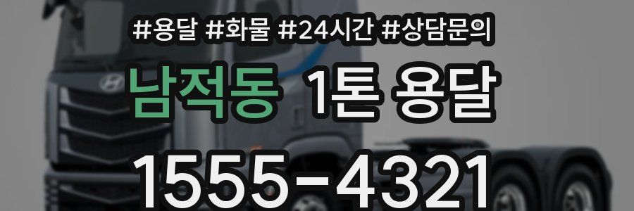 남적동 1톤 용달