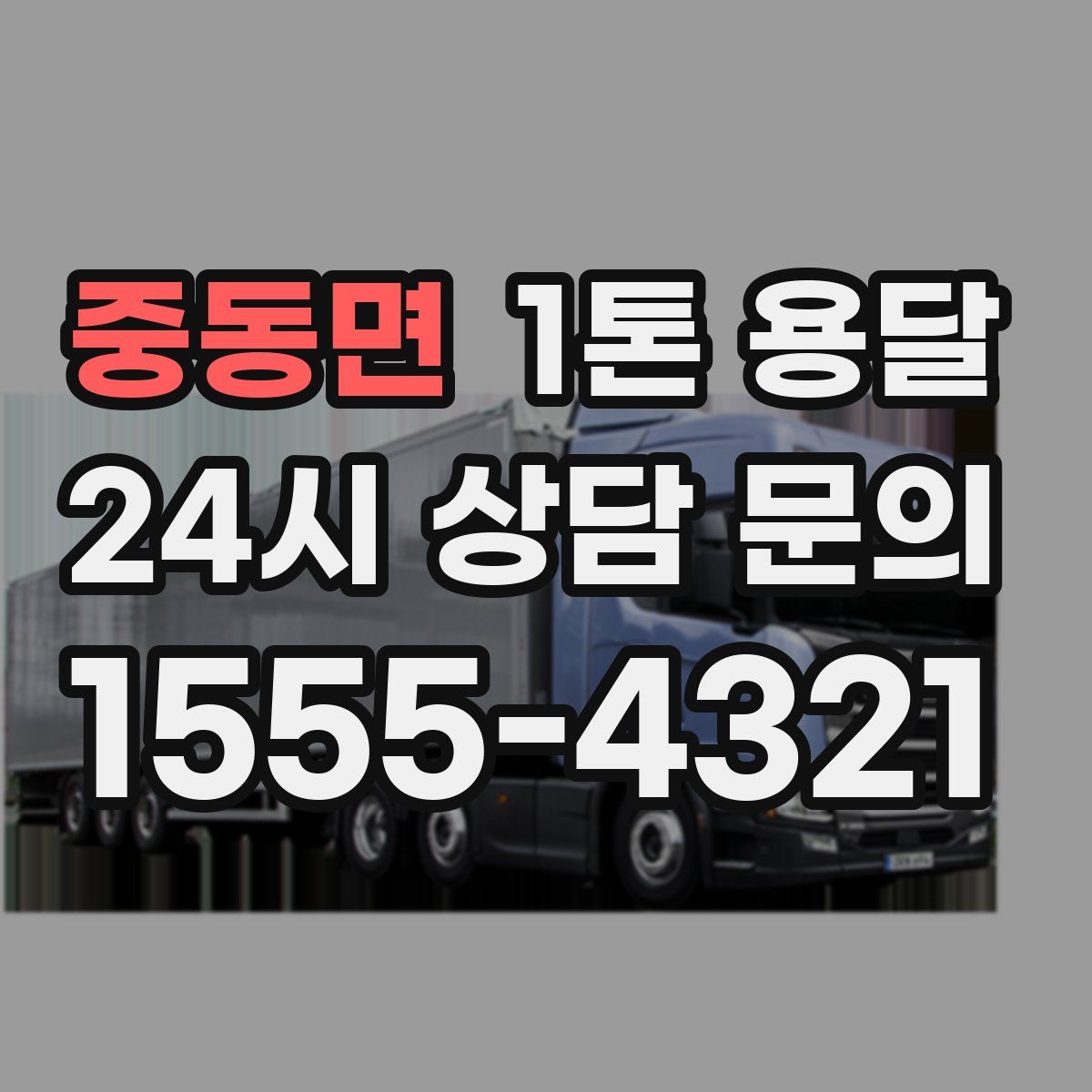 중동면 1톤 용달