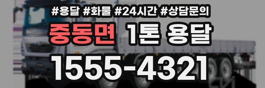 중동면 1톤 용달