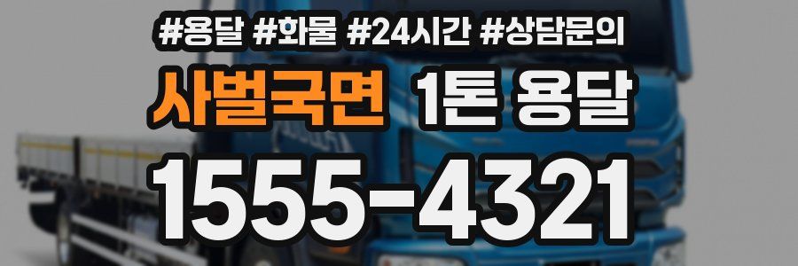 사벌국면 1톤 용달