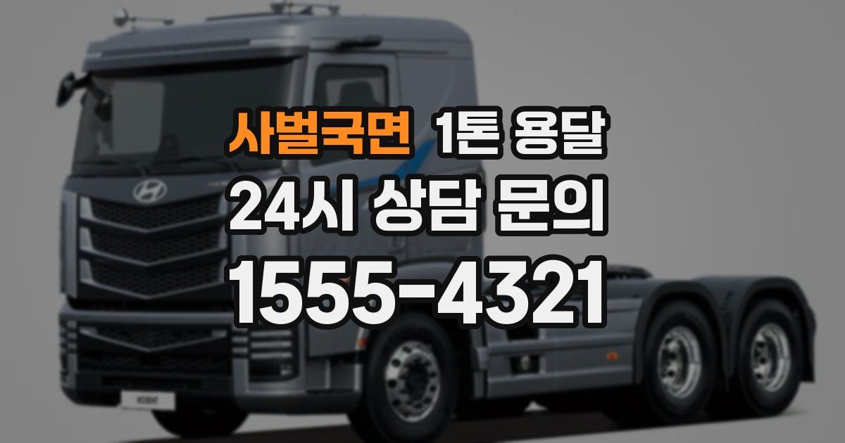 사벌국면 1톤 용달