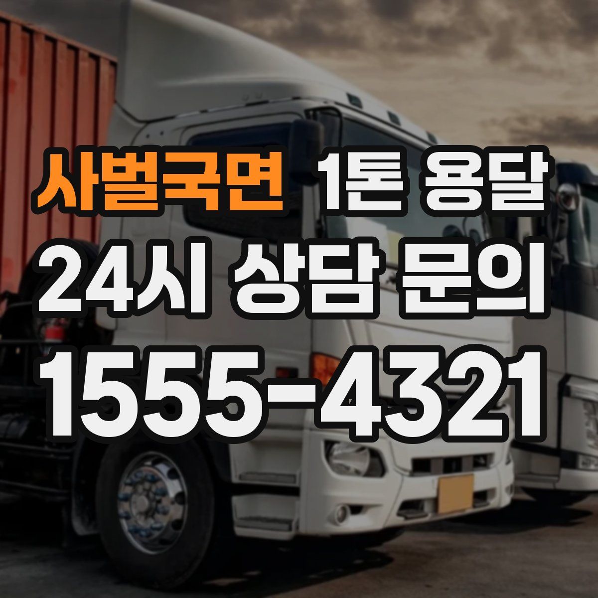 사벌국면 1톤 용달