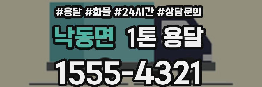 낙동면 1톤 용달
