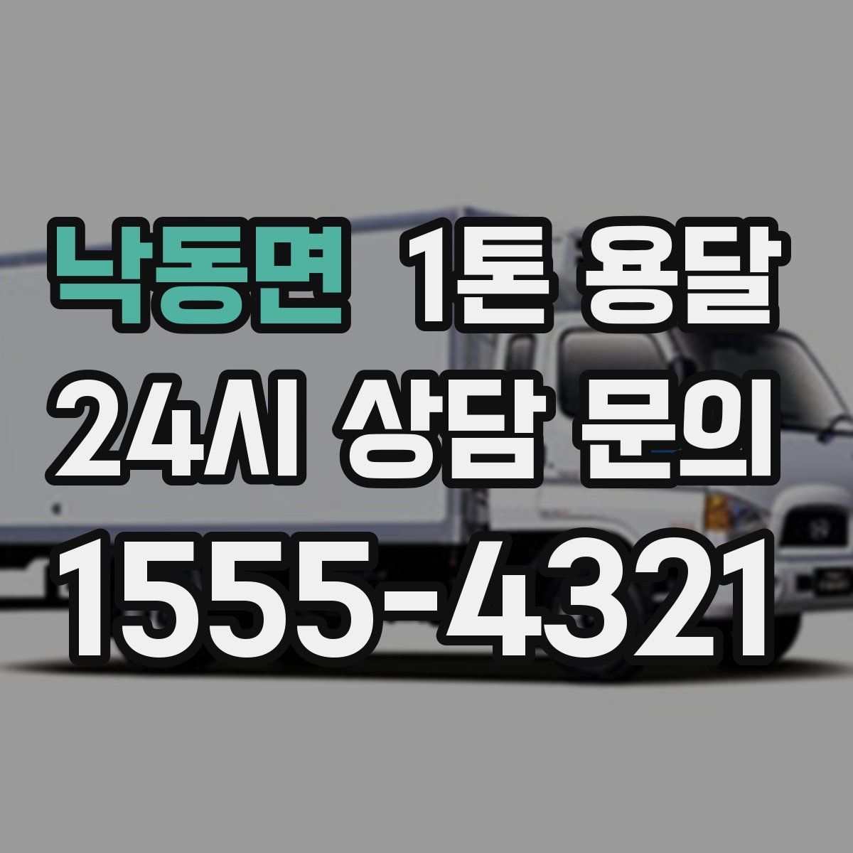 낙동면 1톤 용달