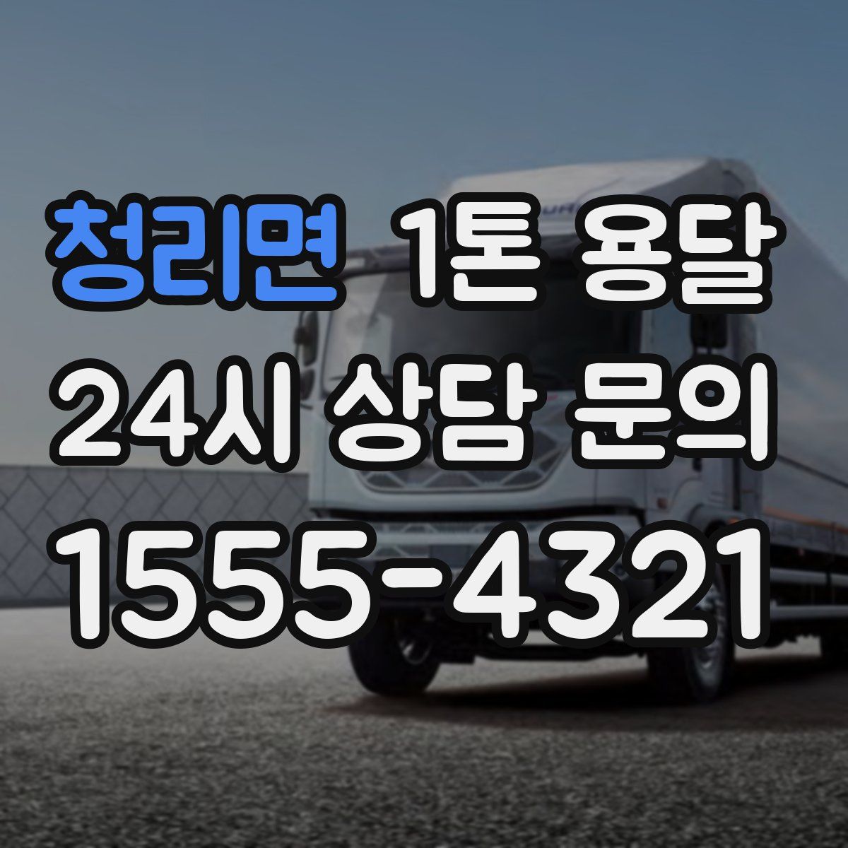 청리면 1톤 용달