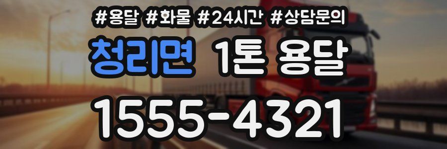 청리면 1톤 용달