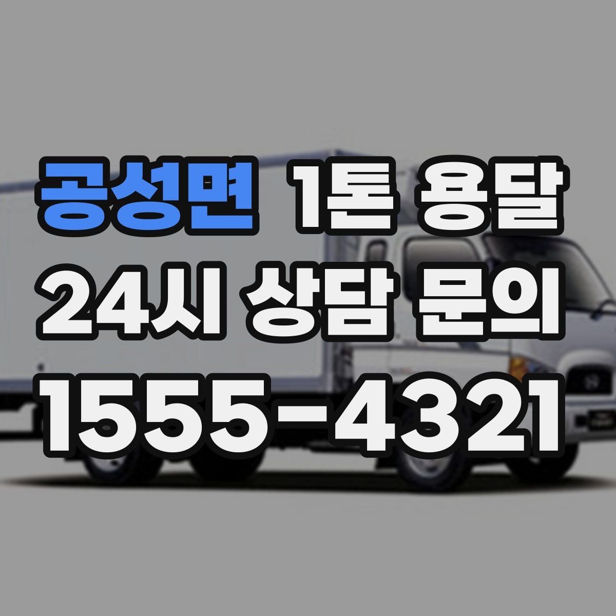 공성면 1톤 용달