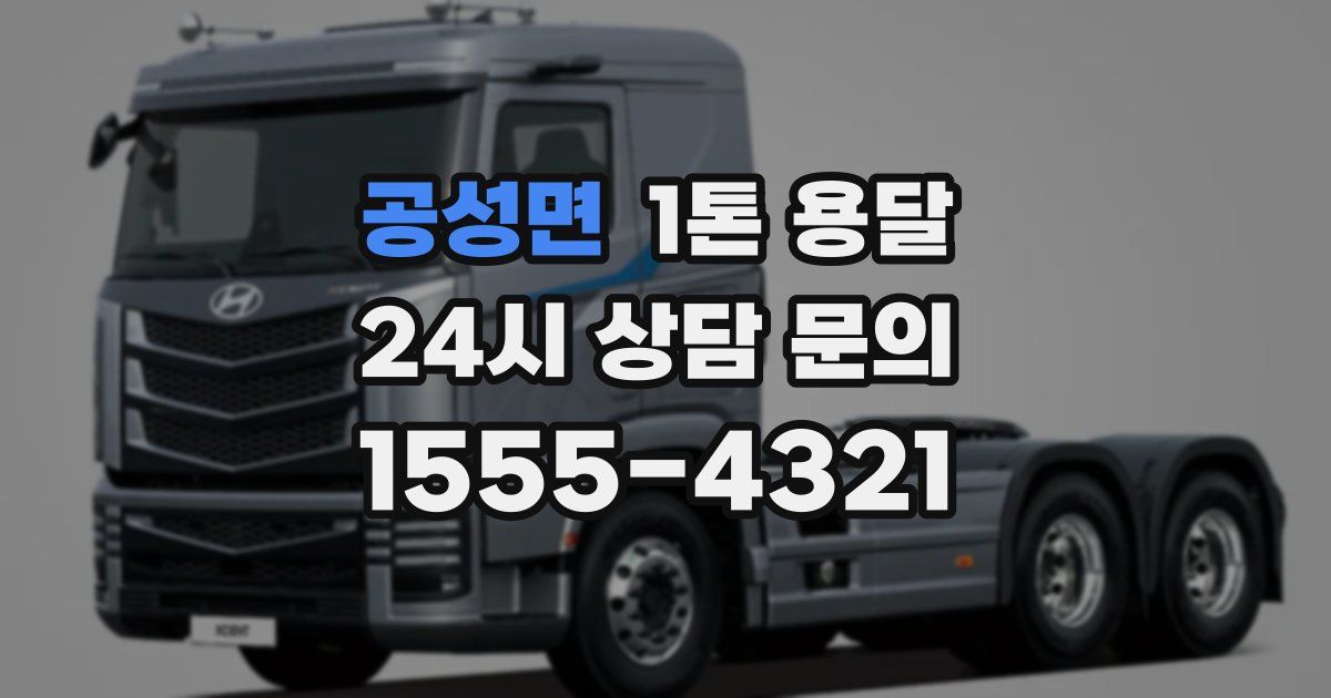 공성면 1톤 용달