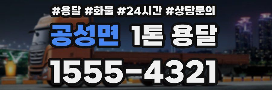 공성면 1톤 용달