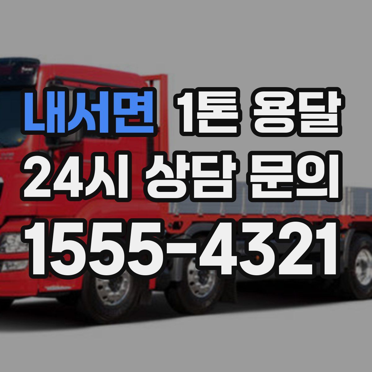 내서면 1톤 용달