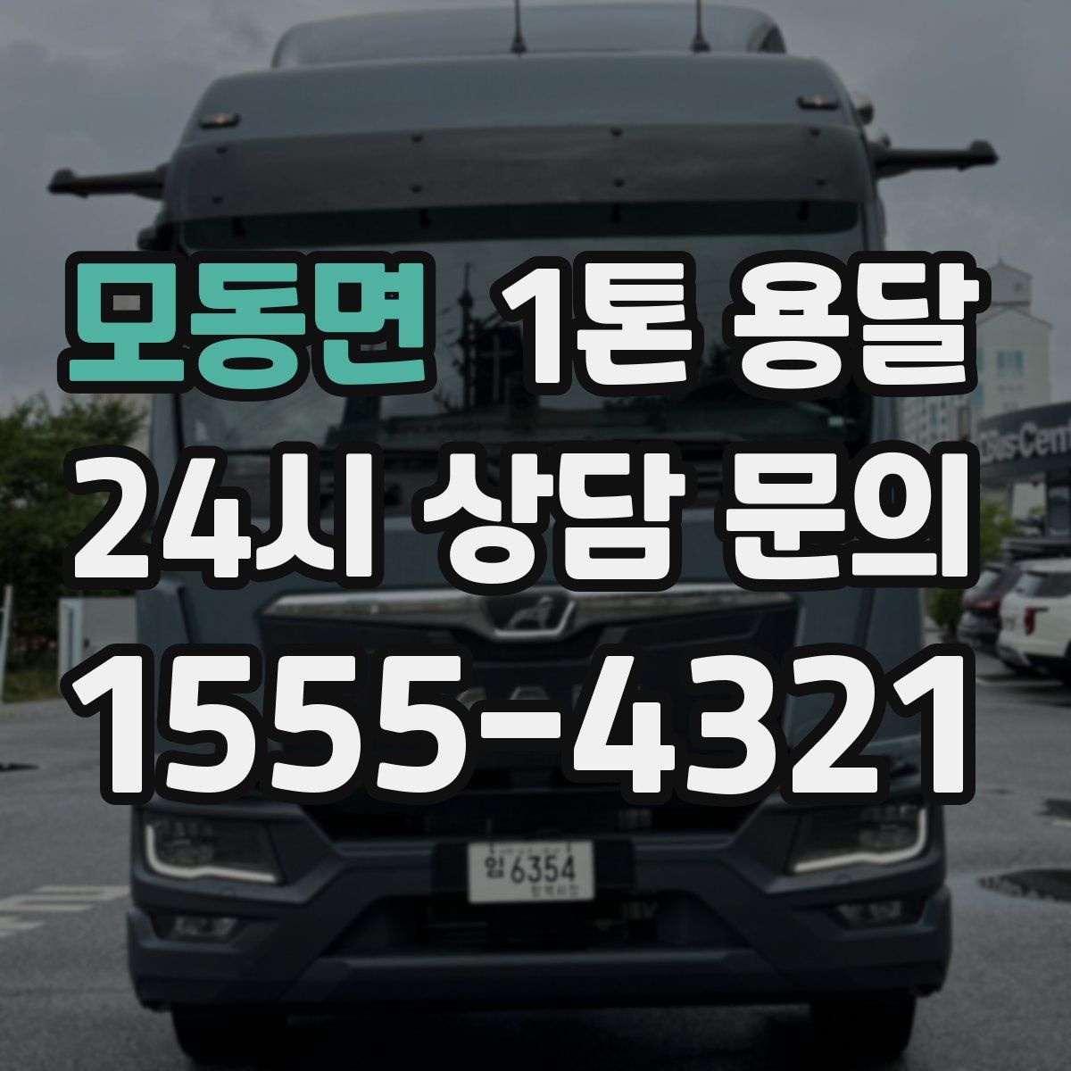 모동면 1톤 용달