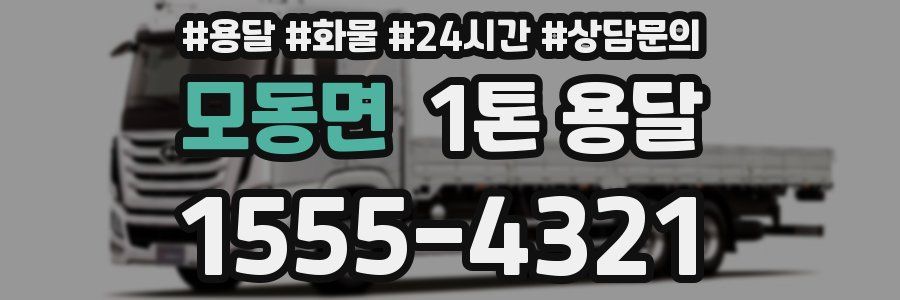 모동면 1톤 용달