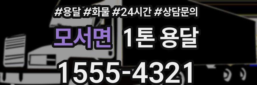 모서면 1톤 용달