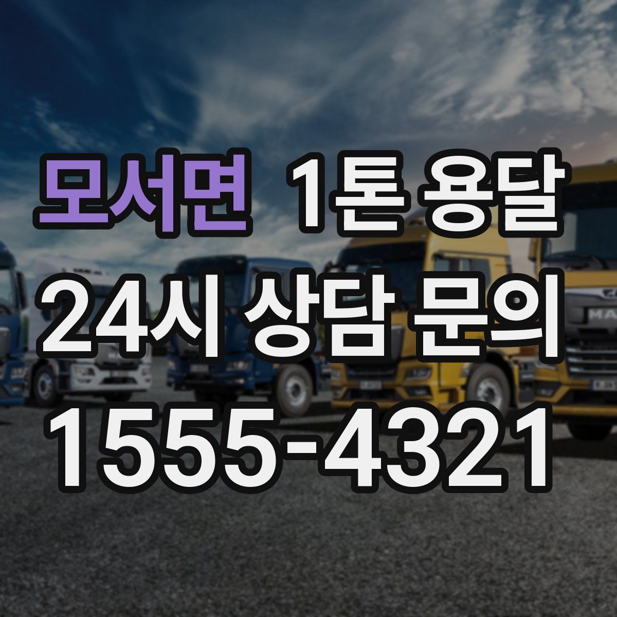 모서면 1톤 용달