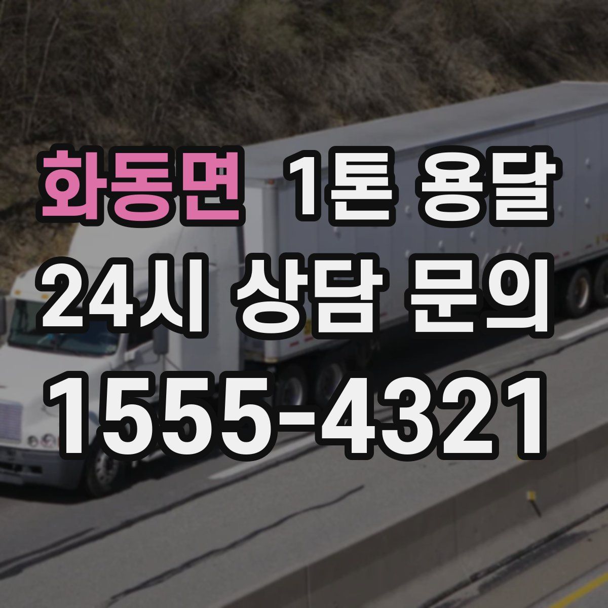 화동면 1톤 용달