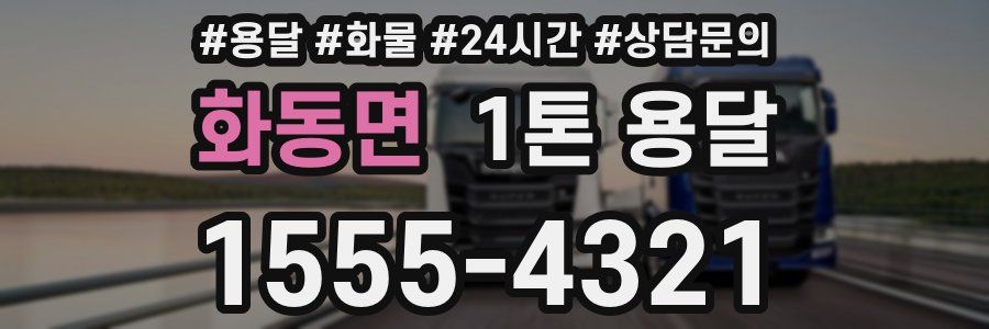 화동면 1톤 용달