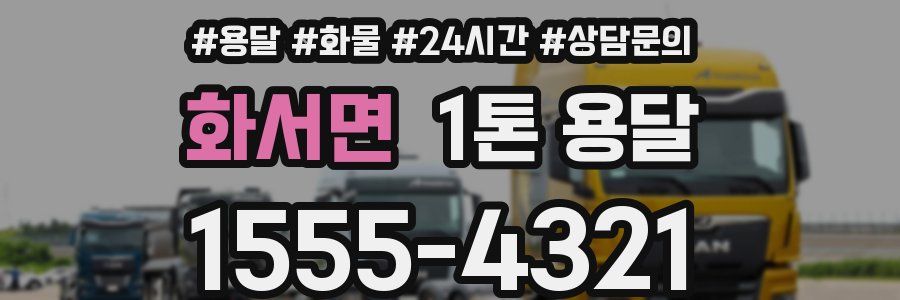화서면 1톤 용달
