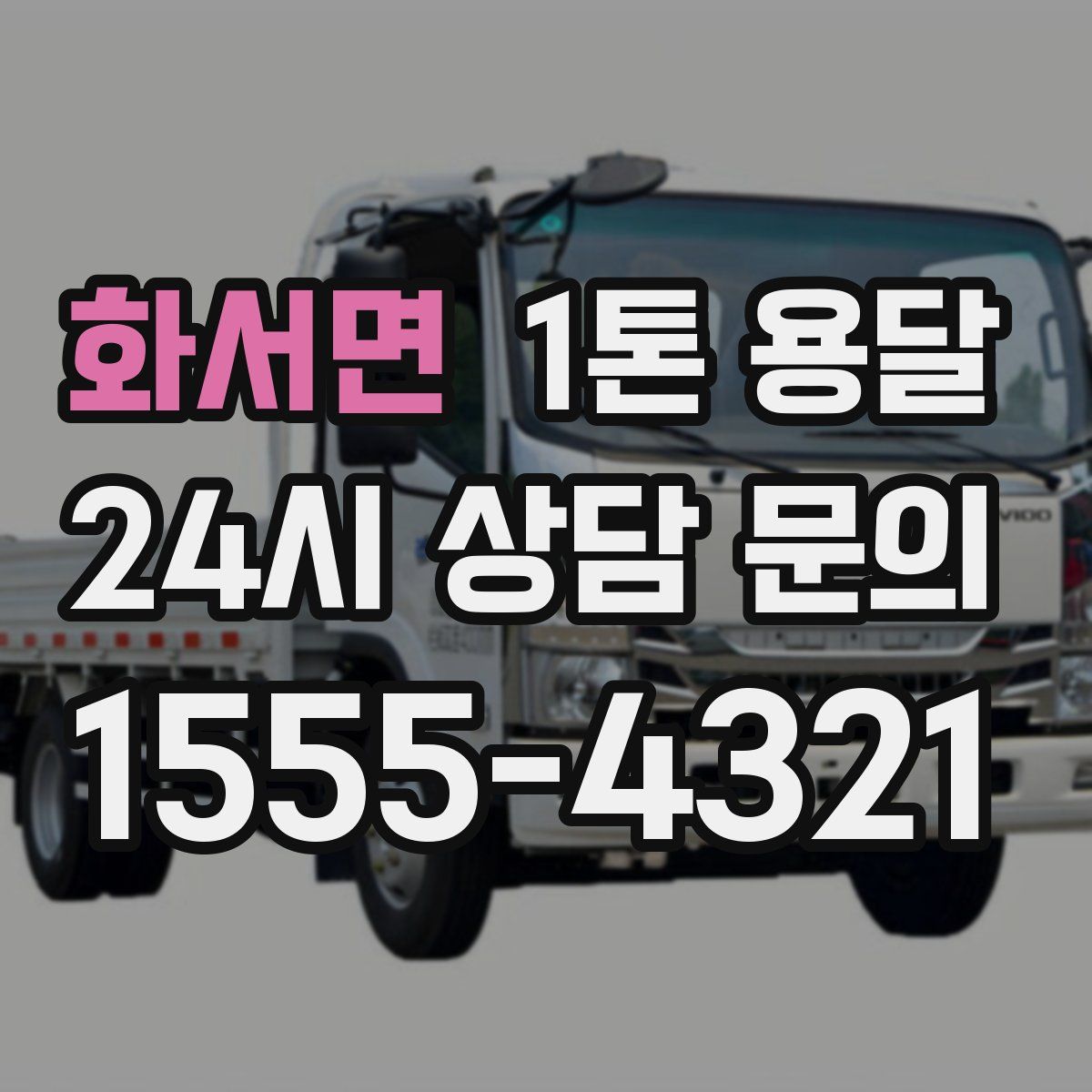 화서면 1톤 용달