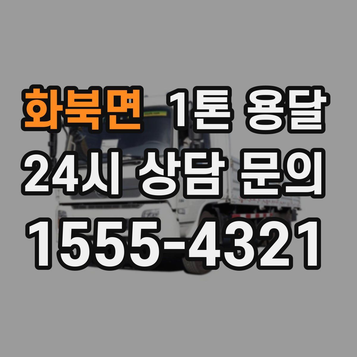 화북면 1톤 용달