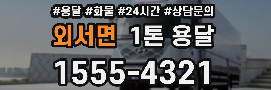 외서면 1톤 용달