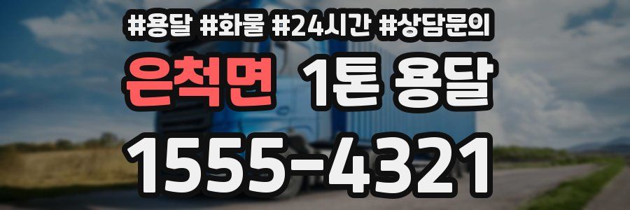 은척면 1톤 용달