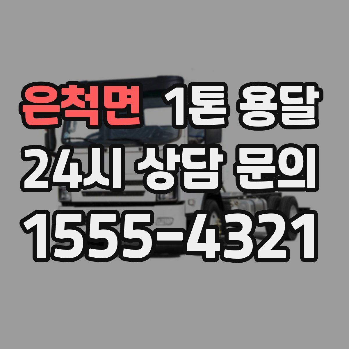 은척면 1톤 용달
