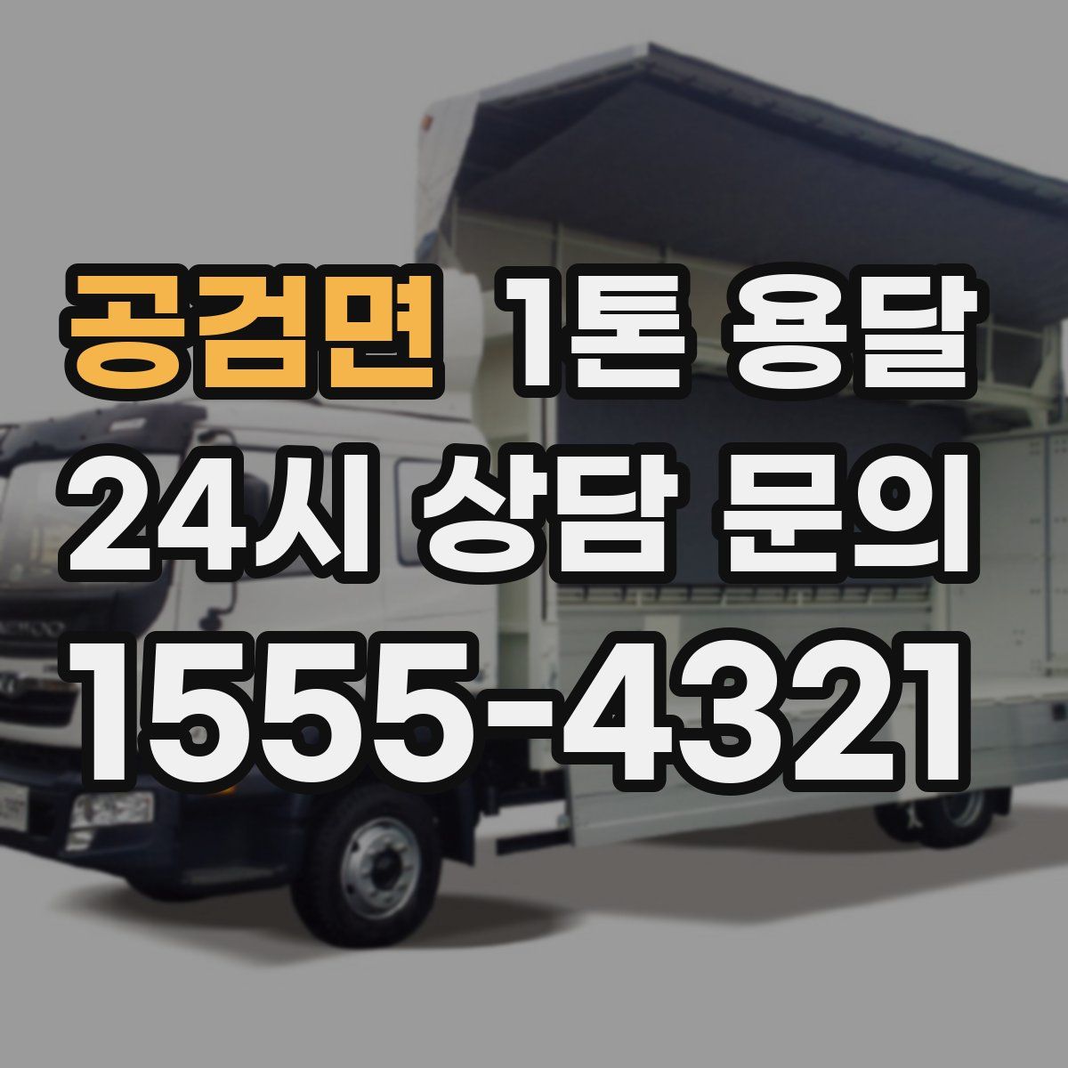공검면 1톤 용달