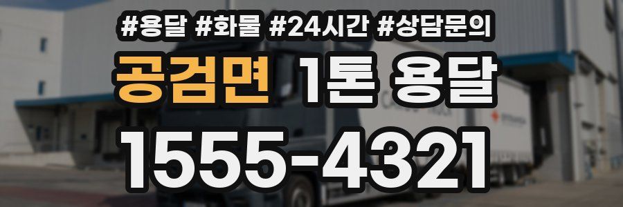 공검면 1톤 용달