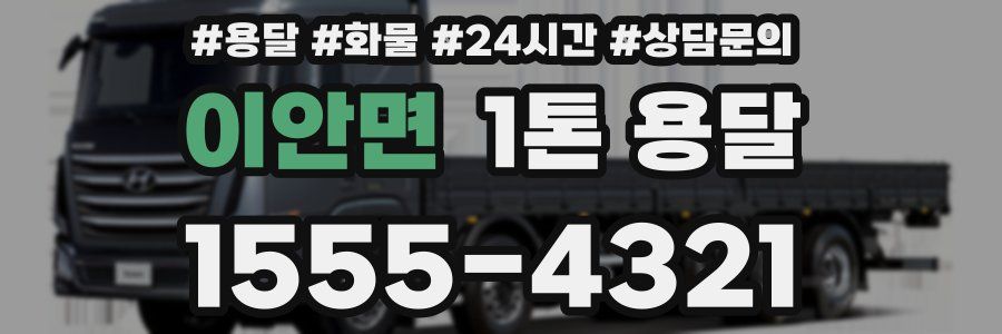 이안면 1톤 용달