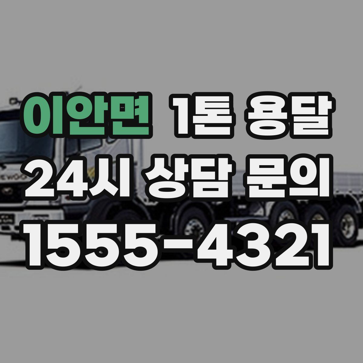 이안면 1톤 용달