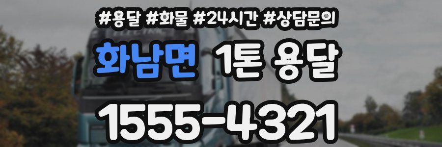 화남면 1톤 용달