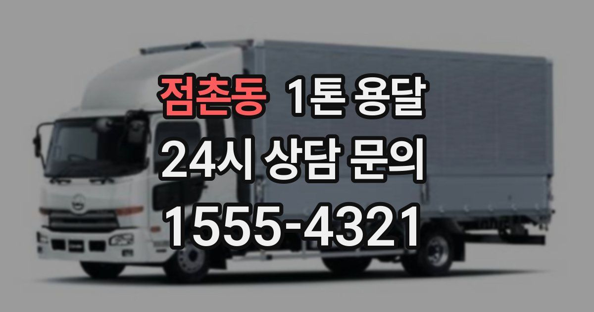 점촌동 1톤 용달