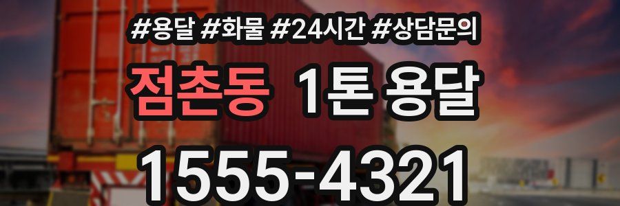 점촌동 1톤 용달