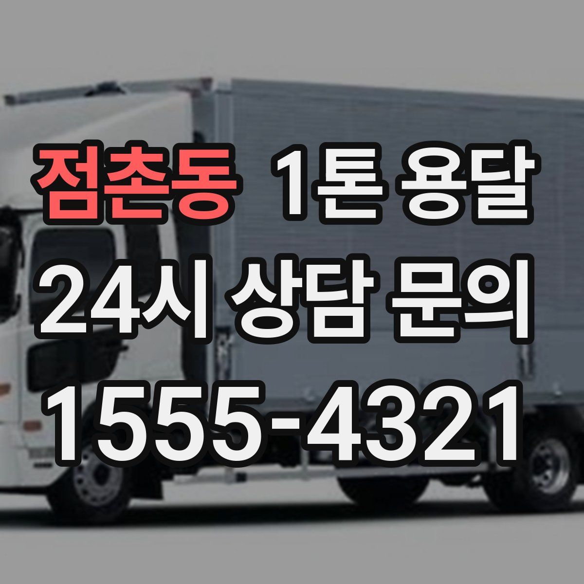 점촌동 1톤 용달