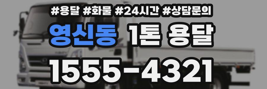 영신동 1톤 용달