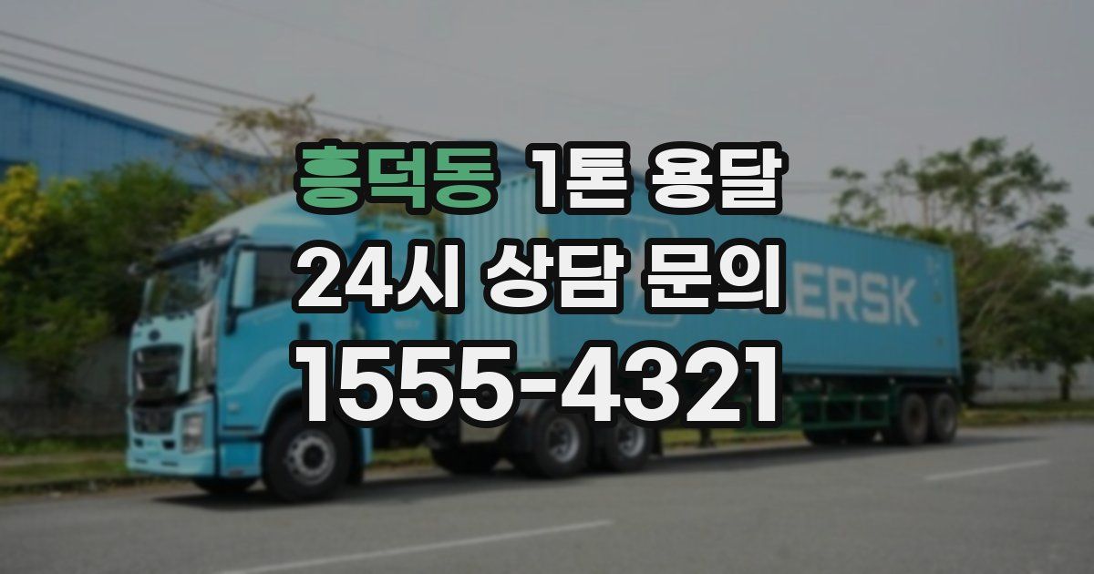 흥덕동 1톤 용달